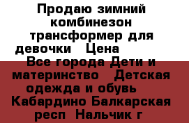 Продаю зимний комбинезон трансформер для девочки › Цена ­ 1 000 - Все города Дети и материнство » Детская одежда и обувь   . Кабардино-Балкарская респ.,Нальчик г.